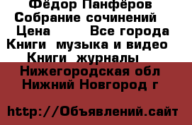 Фёдор Панфёров “Собрание сочинений“ › Цена ­ 50 - Все города Книги, музыка и видео » Книги, журналы   . Нижегородская обл.,Нижний Новгород г.